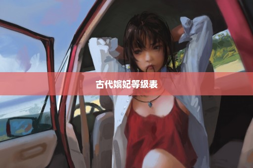 古代嫔妃等级表