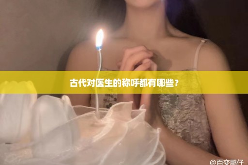 古代对医生的称呼都有哪些？