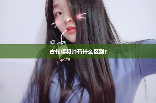 古代将和帅有什么区别?