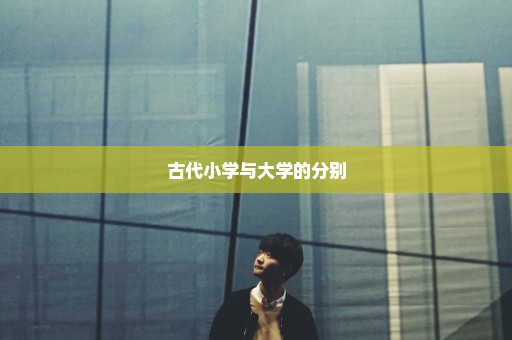 古代小学与大学的分别