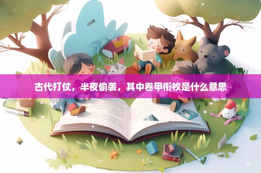 古代打仗，半夜偷袭，其中卷甲衔枚是什么意思