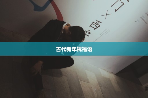 古代新年祝福语