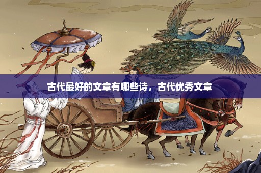 古代最好的文章有哪些诗，古代优秀文章 