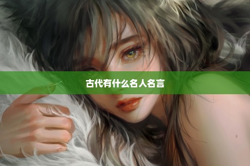 古代有什么名人名言