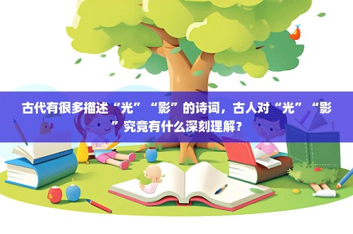 古代有很多描述“光”“影”的诗词，古人对“光”“影”究竟有什么深刻理解？
