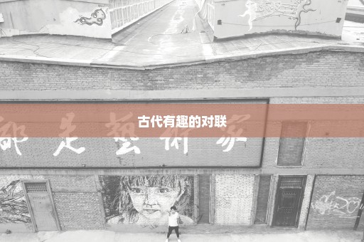 古代有趣的对联
