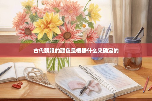 古代朝服的颜色是根据什么来确定的