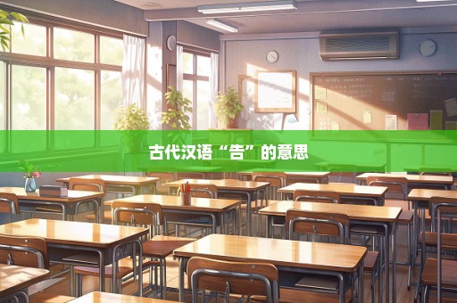 古代汉语“告”的意思