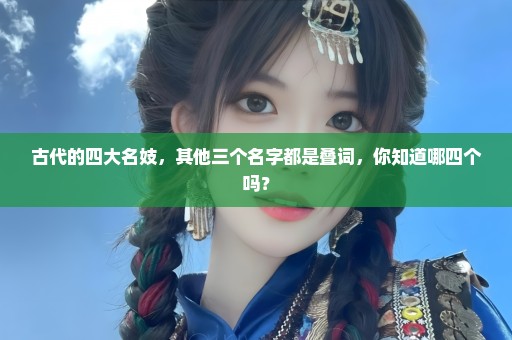 古代的四大名妓，其他三个名字都是叠词，你知道哪四个吗？