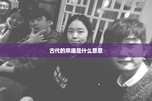 古代的宗庙是什么意思