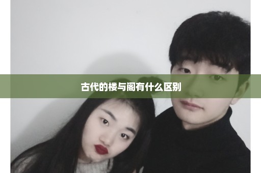古代的楼与阁有什么区别