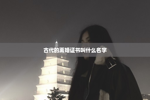 古代的离婚证书叫什么名字
