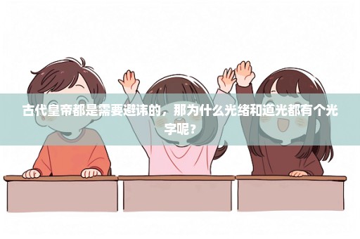 古代皇帝都是需要避讳的，那为什么光绪和道光都有个光字呢？