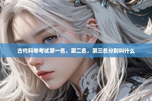 古代科举考试第一名，第二名，第三名分别叫什么