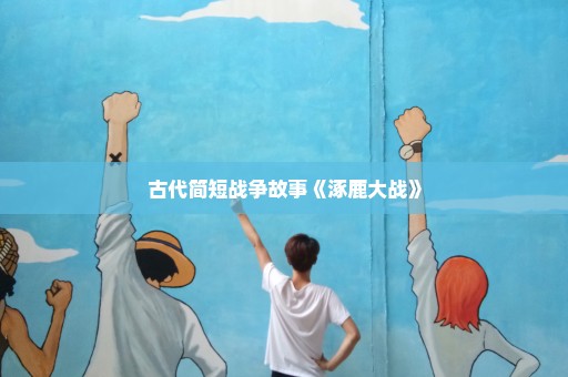 古代简短战争故事《涿鹿大战》