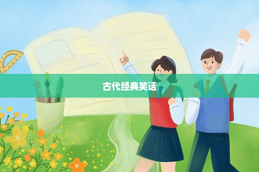 古代经典笑话