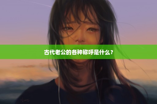 古代老公的各种称呼是什么？