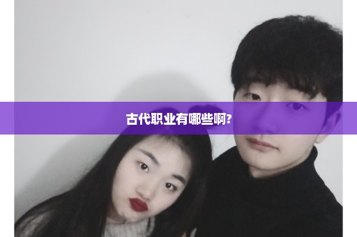 古代职业有哪些啊?