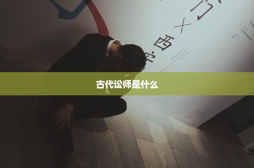 古代讼师是什么