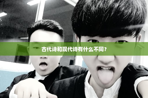 古代诗和现代诗有什么不同？