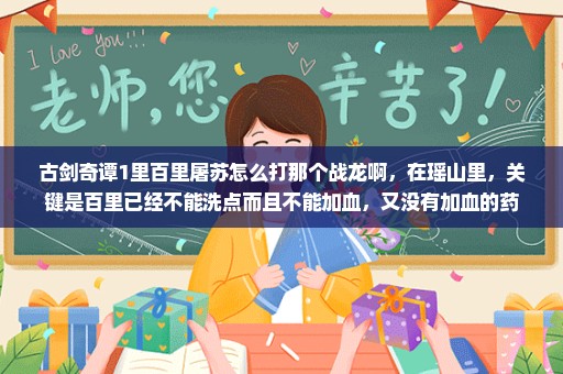 古剑奇谭1里百里屠苏怎么打那个战龙啊，在瑶山里，关键是百里已经不能洗点而且不能加血，又没有加血的药