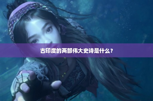 古印度的两部伟大史诗是什么？
