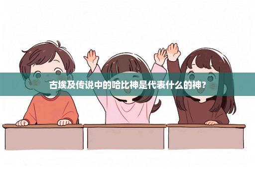 古埃及传说中的哈比神是代表什么的神？