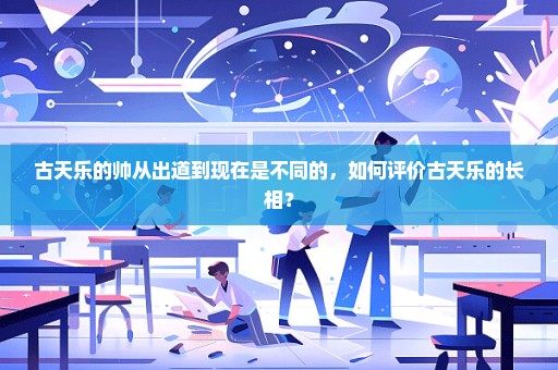 古天乐的帅从出道到现在是不同的，如何评价古天乐的长相？