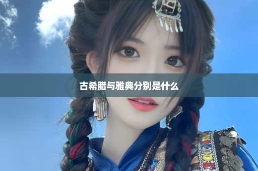 古希腊与雅典分别是什么