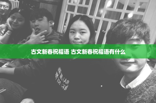 古文新春祝福语 古文新春祝福语有什么