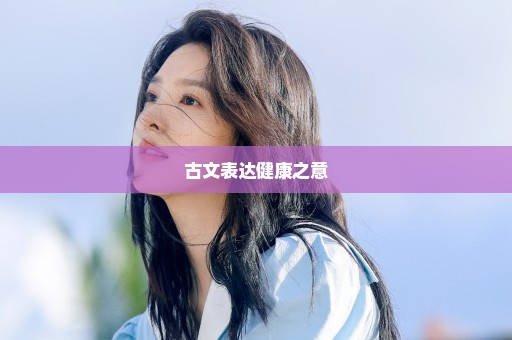 古文表达健康之意