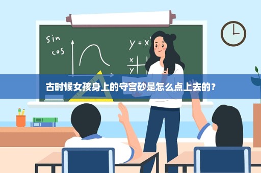古时候女孩身上的守宫砂是怎么点上去的？