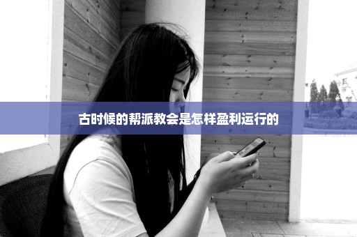 古时候的帮派教会是怎样盈利运行的