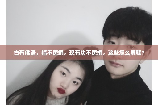 古有佛语，福不唐捐，现有功不唐捐，这些怎么解释？
