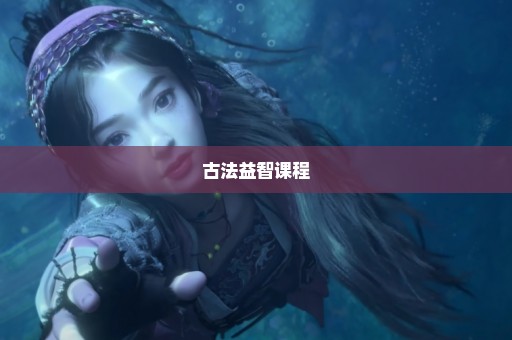 古法益智课程