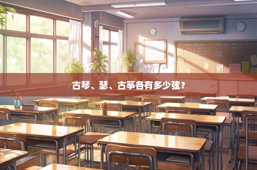 古琴、瑟、古筝各有多少弦？