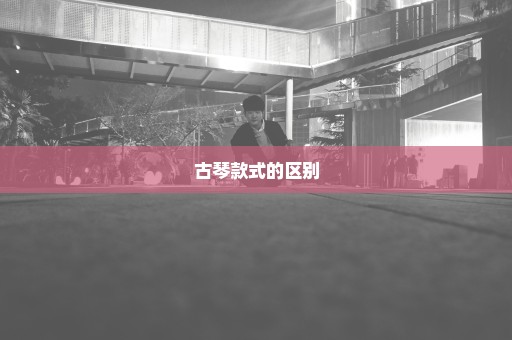 古琴款式的区别