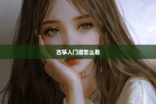 古筝入门谱怎么看