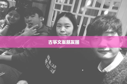 古筝文案朋友圈
