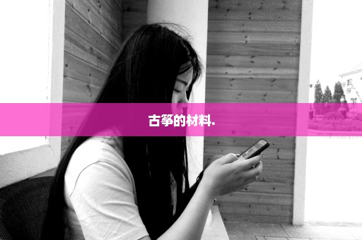 古筝的材料.