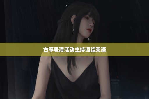 古筝表演活动主持词结束语