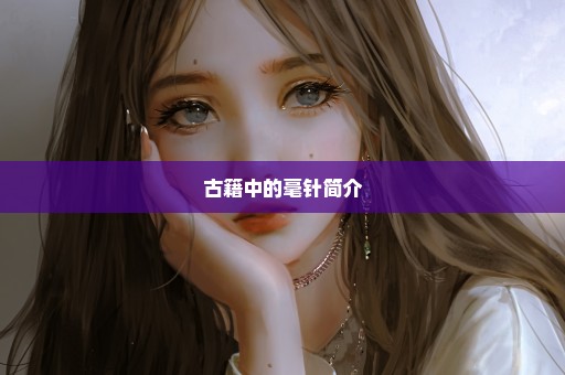 古籍中的毫针简介