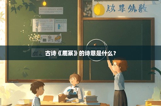 古诗《鹿寨》的诗意是什么？