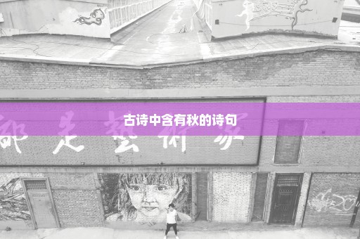 古诗中含有秋的诗句