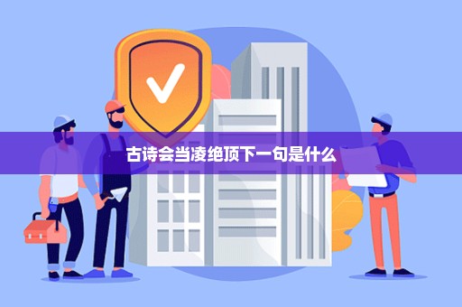 古诗会当凌绝顶下一句是什么