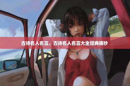 古诗名人名言，古诗名人名言大全经典摘抄 