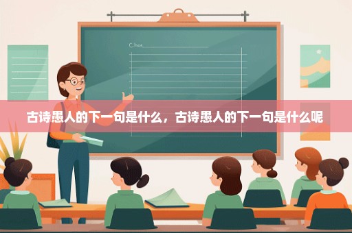 古诗愚人的下一句是什么，古诗愚人的下一句是什么呢 