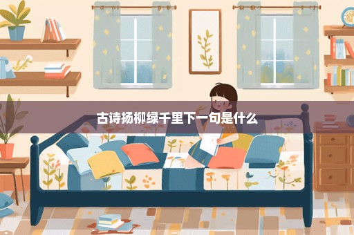 古诗扬柳绿千里下一句是什么