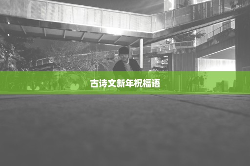 古诗文新年祝福语