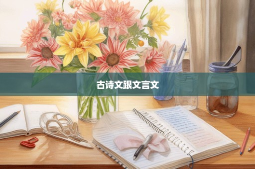 古诗文跟文言文